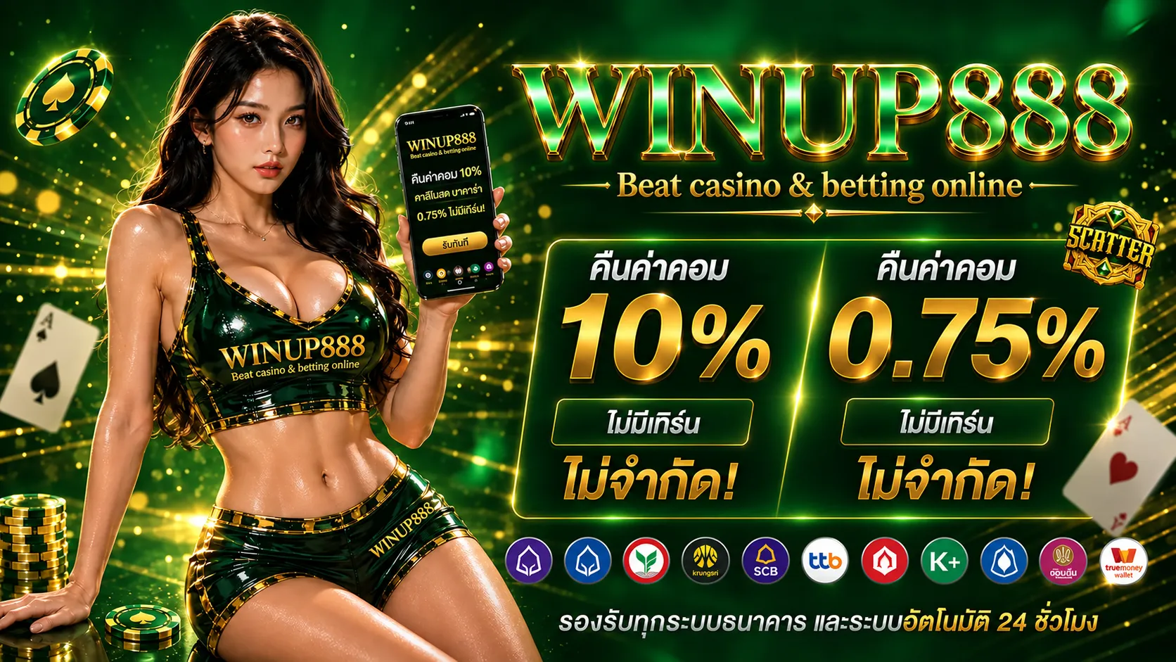 WINUP888คืนยอดเสีย