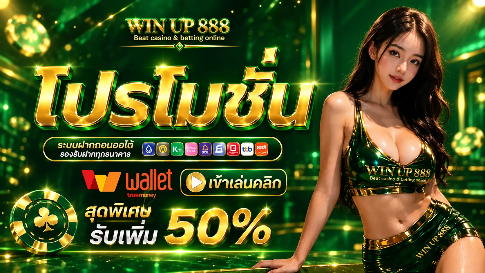 WINUP888โปรรับเพิ่ม50%
